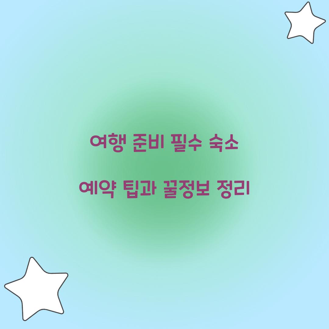 숙소 예약 팁
