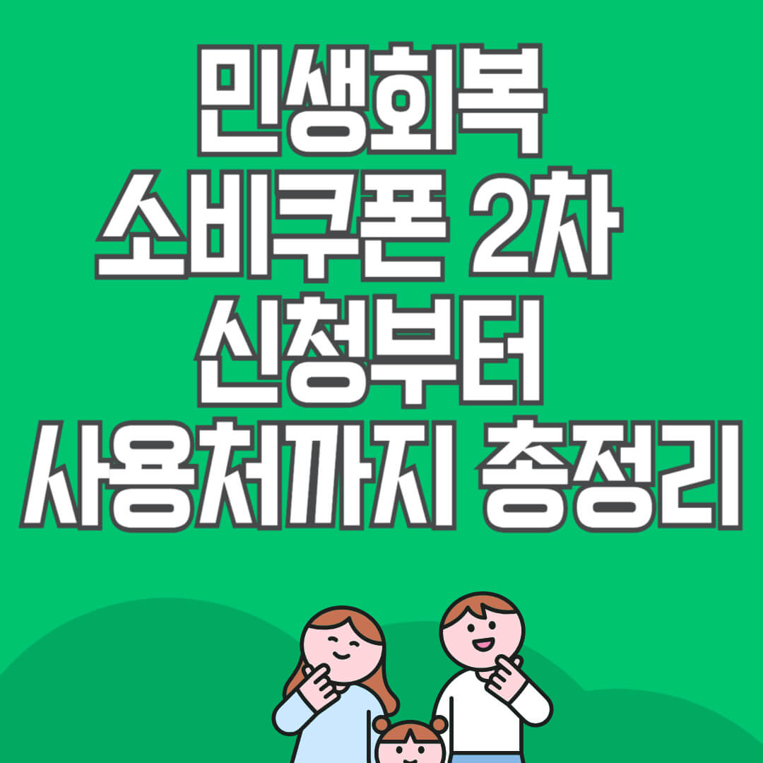 민생회복 소비쿠폰 2차