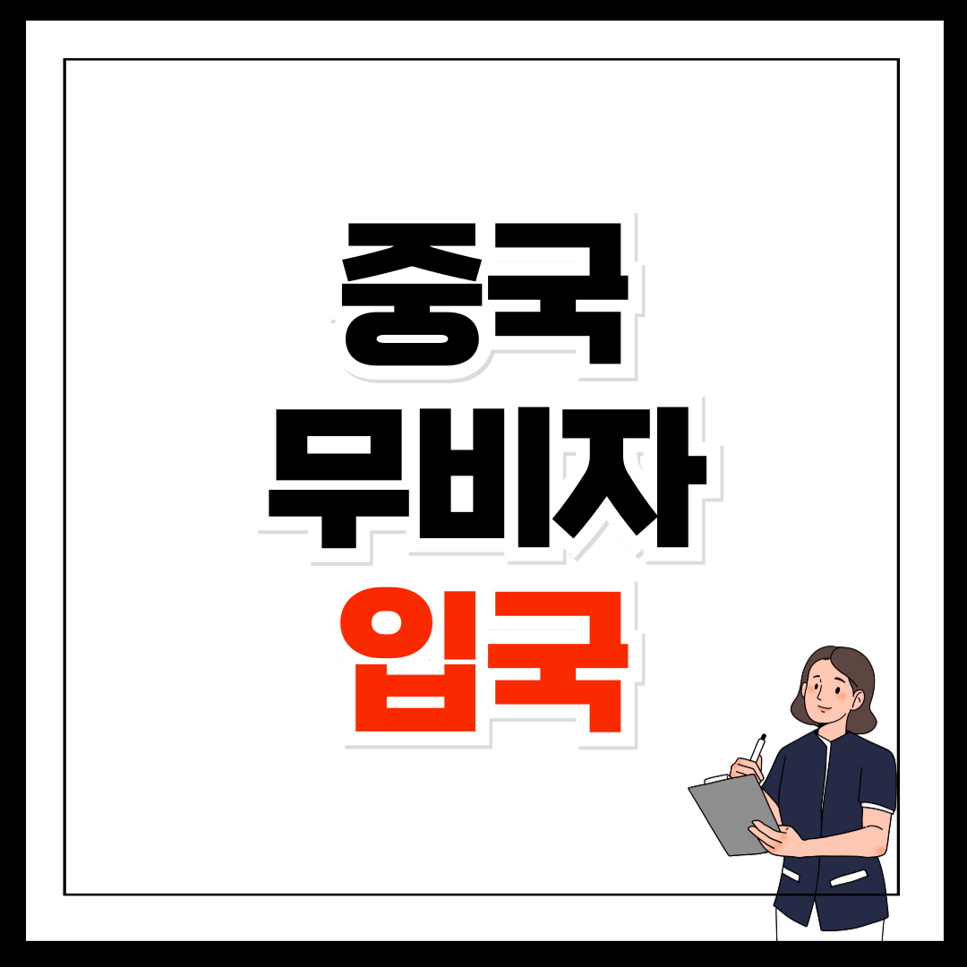 중국 무비자 입국 쉽게 준비하는 15일 체류 방법