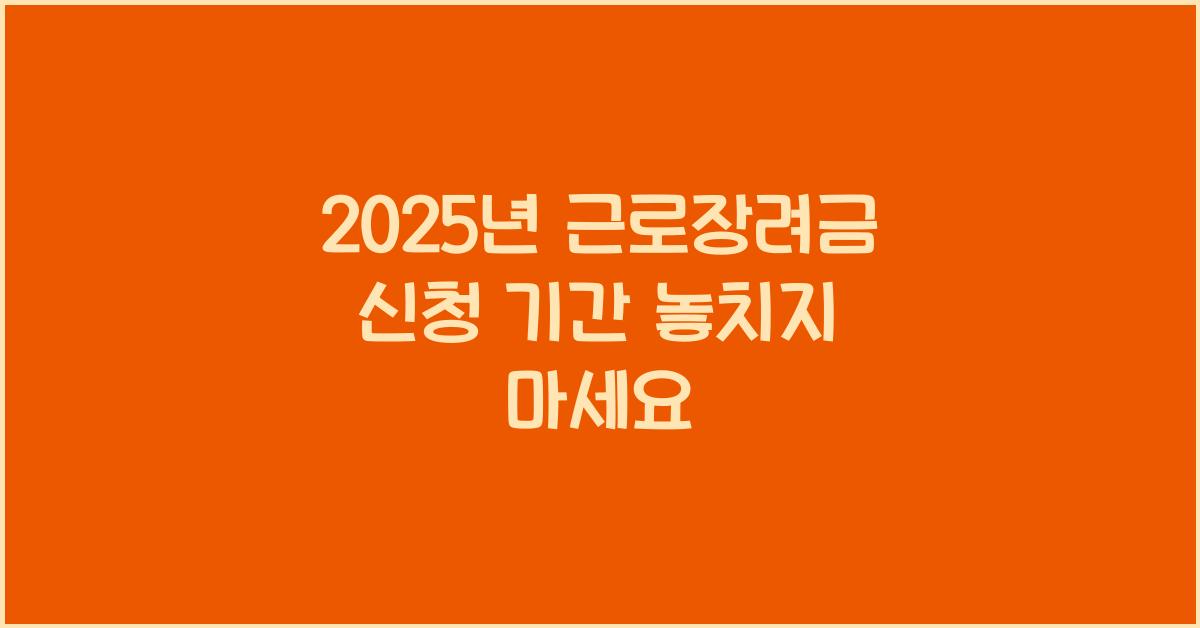 2025년 근로장려금 신청 기간