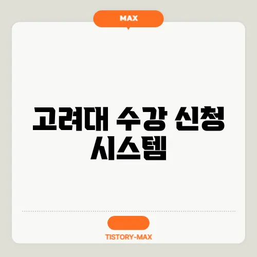 고려대 수강 신청 시스템