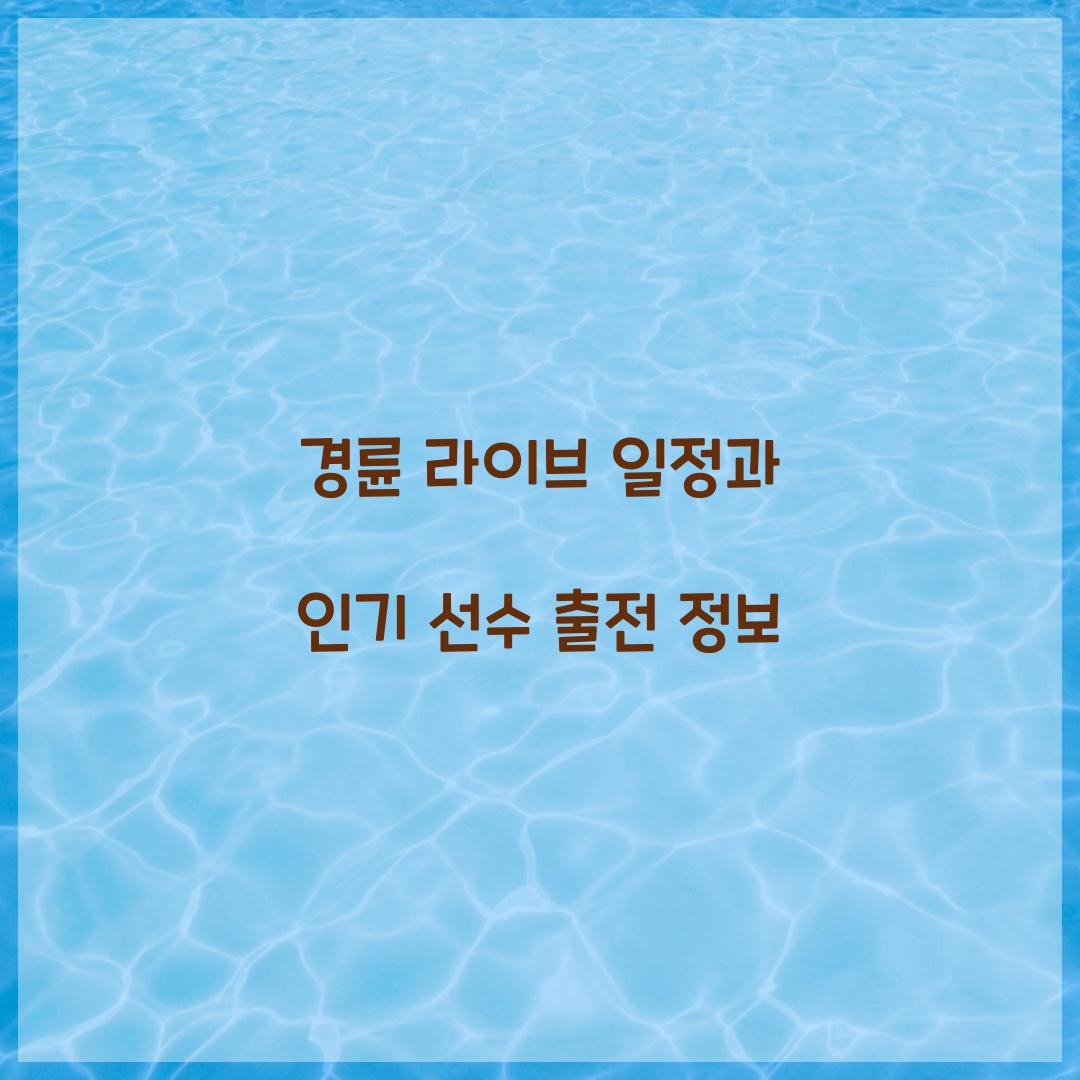 경륜 라이브 일정과 인기 선수 출전 정보