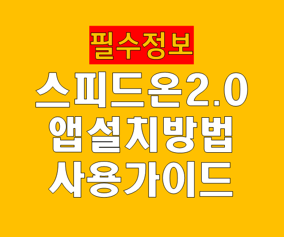 스피드온 2.0 앱 설치 방법 및 사용 가이드
