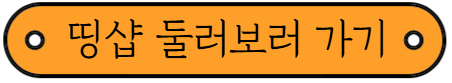 롯데카드 '띵샵' 이용 방법 및 할인 이벤트