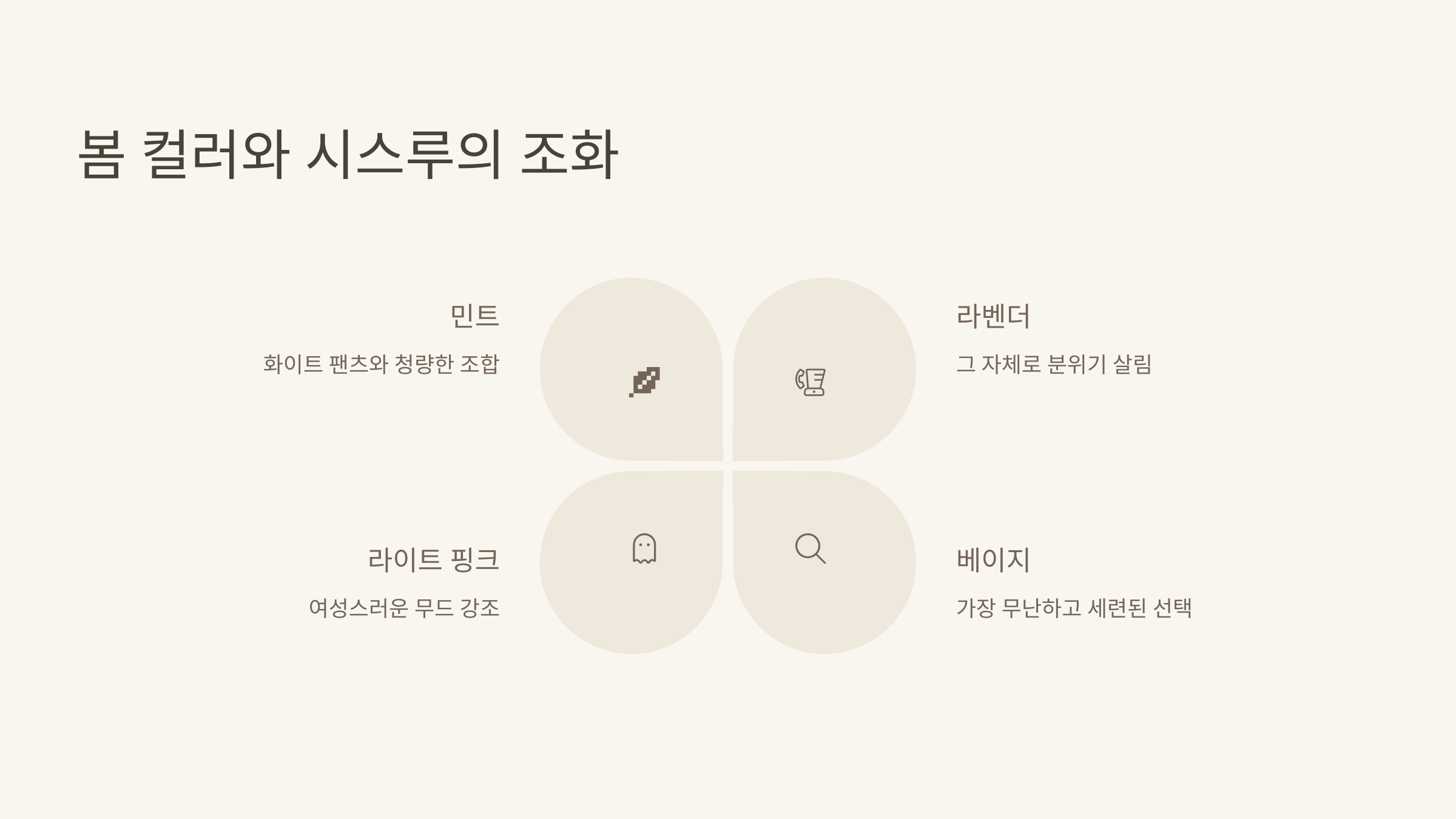 봄 컬러와 시스루의 조화