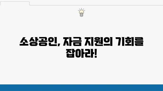 소상공인정책자금지원센터