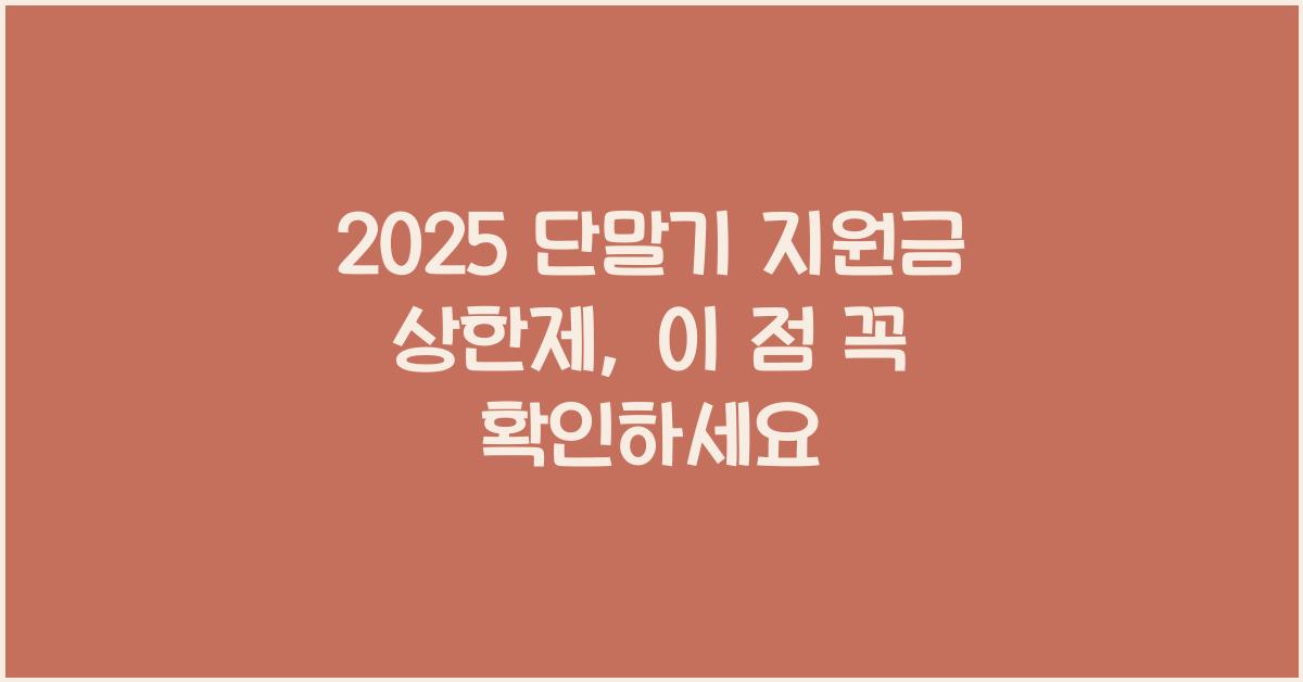 2025 단말기 지원금 상한제