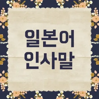 처음 보는 사람과 인사할 때 쓰는 일본어 표현 총정리 안내_15