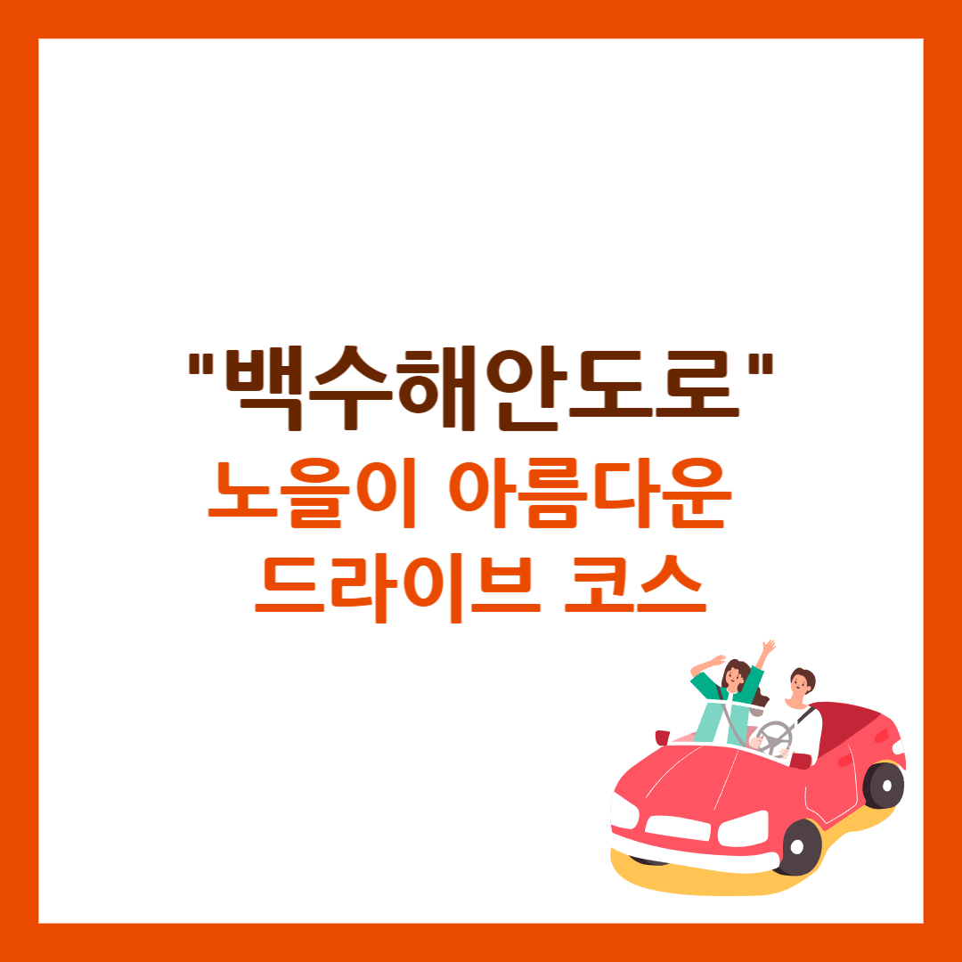 백수해안도로
