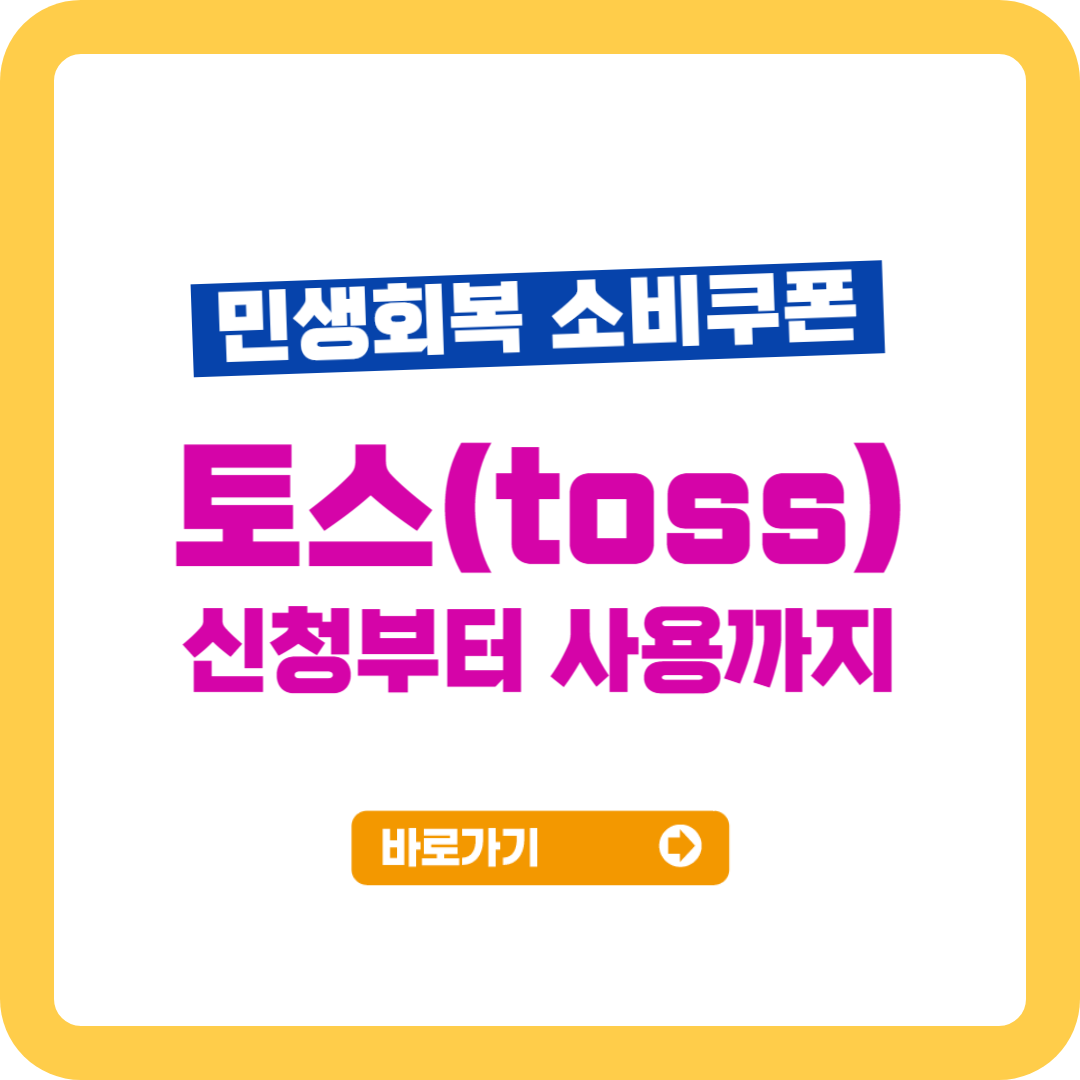 토스 민생회복 소비쿠폰 신청부터 사용까지