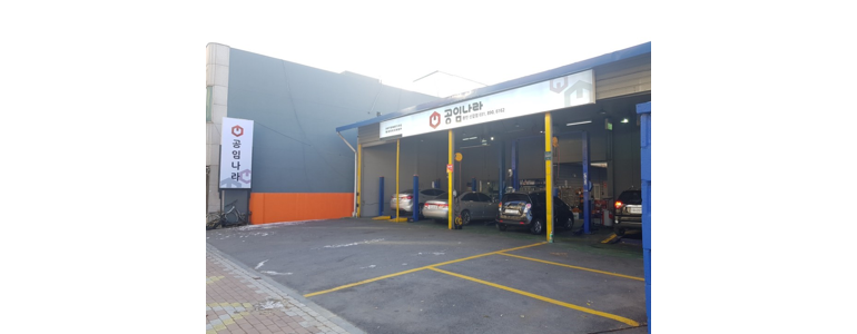 용인 기흥구 공임나라