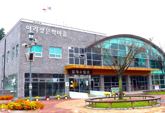 아리랑문학마을