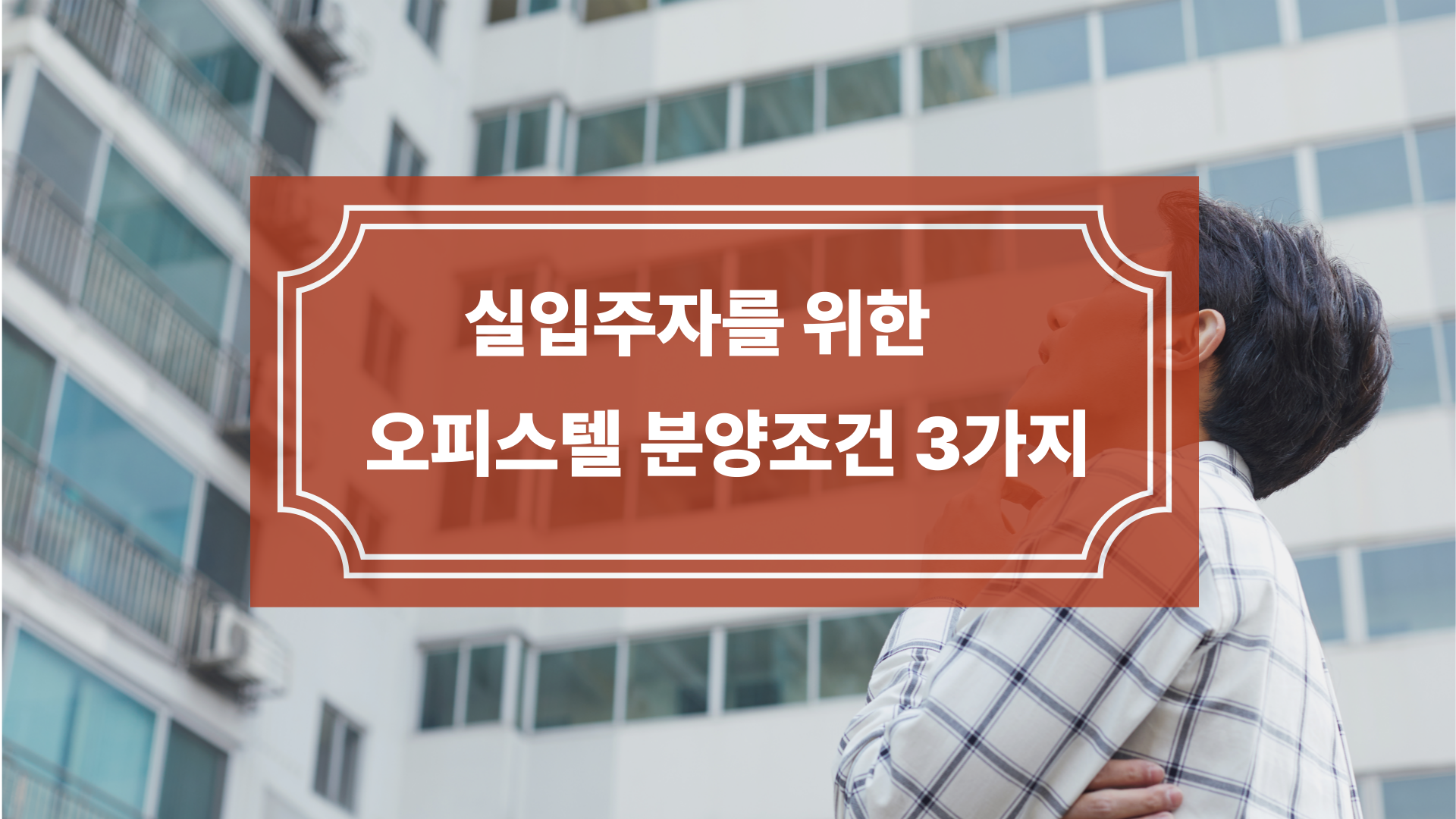 실입주자에게 더 좋은 오피스텔 분양조건 3가지