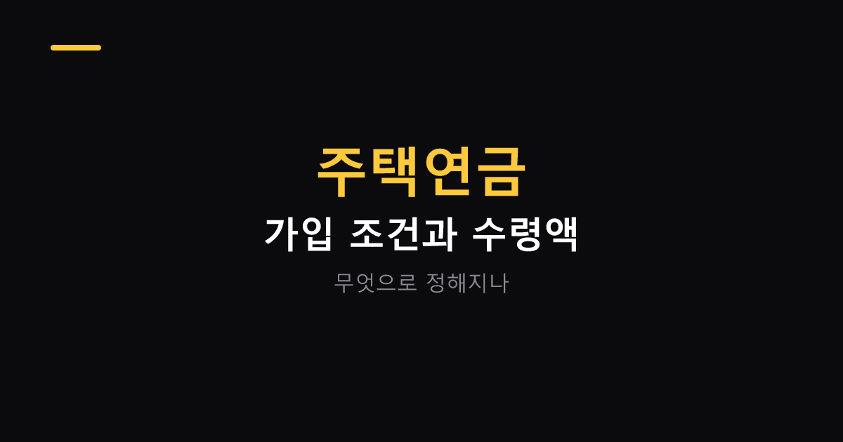 주택연금 가입 조건과 수령액 구조 대표 이미지