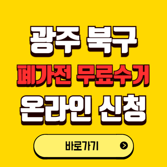 광주 북구 폐가전 무상수거 신청하는 곳 ❘ 서비스 신청방법 ❘ 대상 품목 ❘ 배출 요령 ❘ 대형폐기물 처리