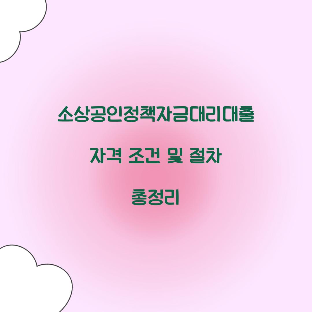 소상공인정책자금대리대출