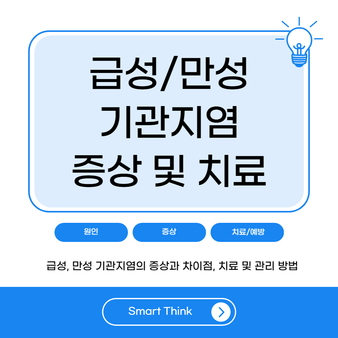 기관지염 증상 - 급성, 만성의 차이와 관리 방법