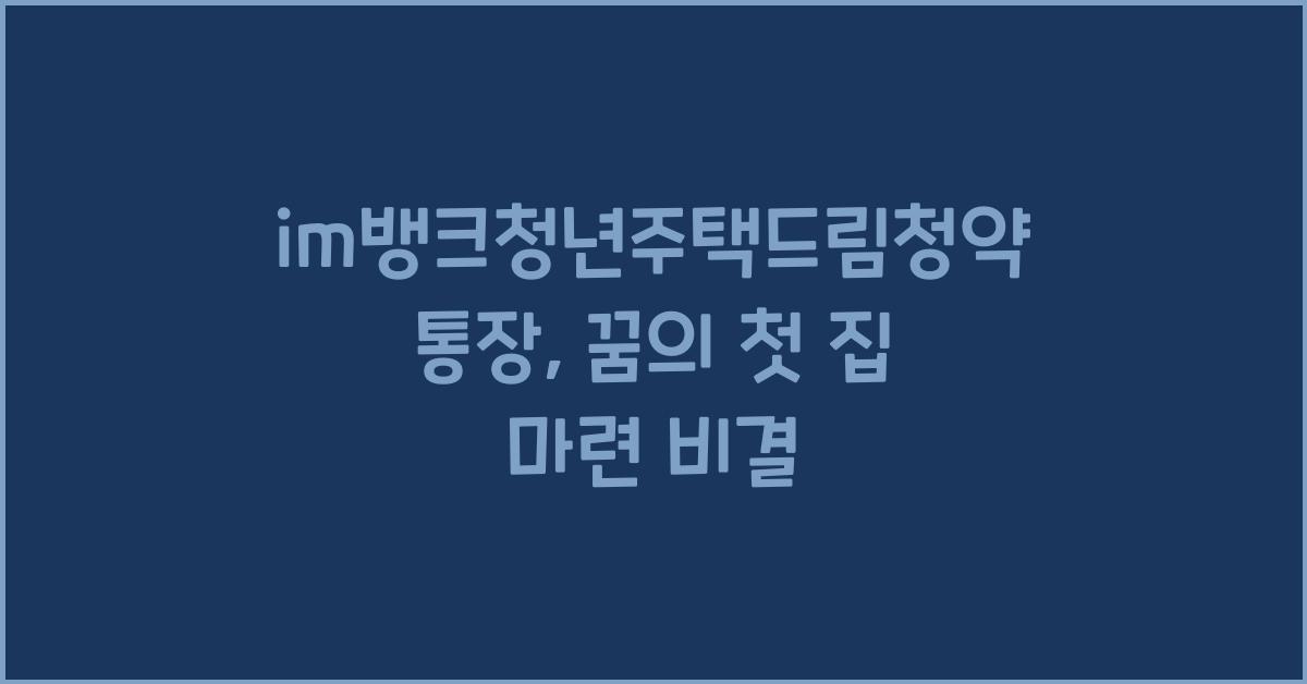 im뱅크청년주택드림청약통장