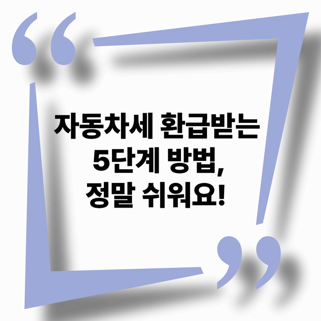 자동차세 환급받는 5단계 방법, 정말 쉬워요!