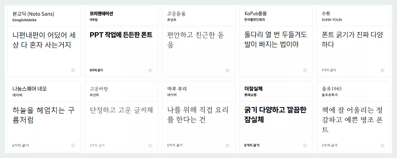 한글글씨체_눈누 무료폰트