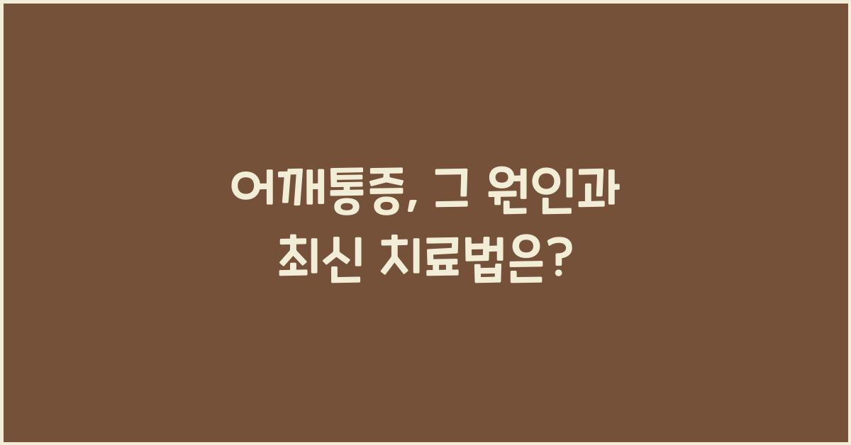 어깨통증