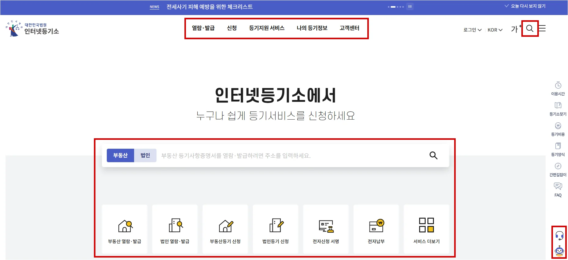 대법원 인터넷 등기소 홈페이지 이용방법