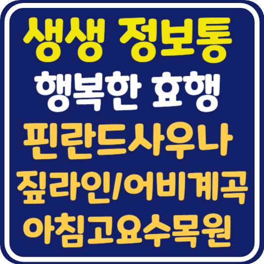 생생 정보통 가평 여행 핀란드 사우나, 짚라인, 아침고요수목원, 어비계곡 위치 및 정보 : 행복한 효행할까요?