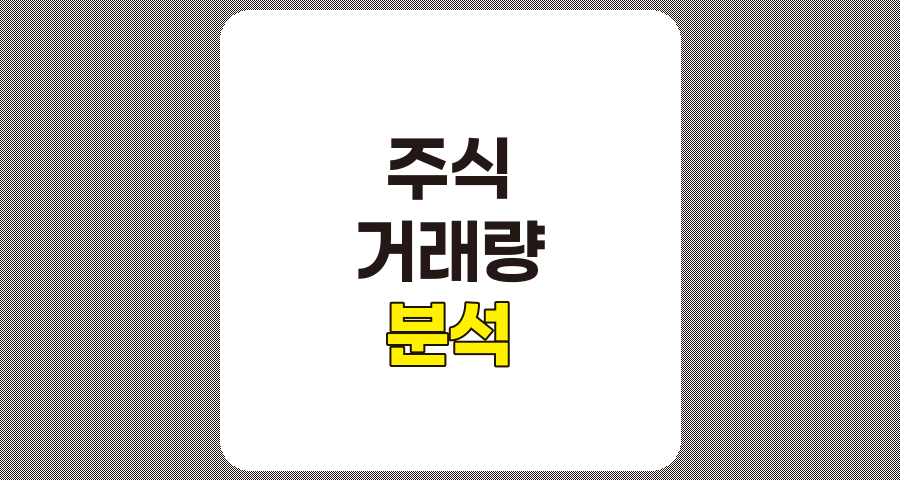 주식 거래량 분석, 확대와 축소의 의미와 활용