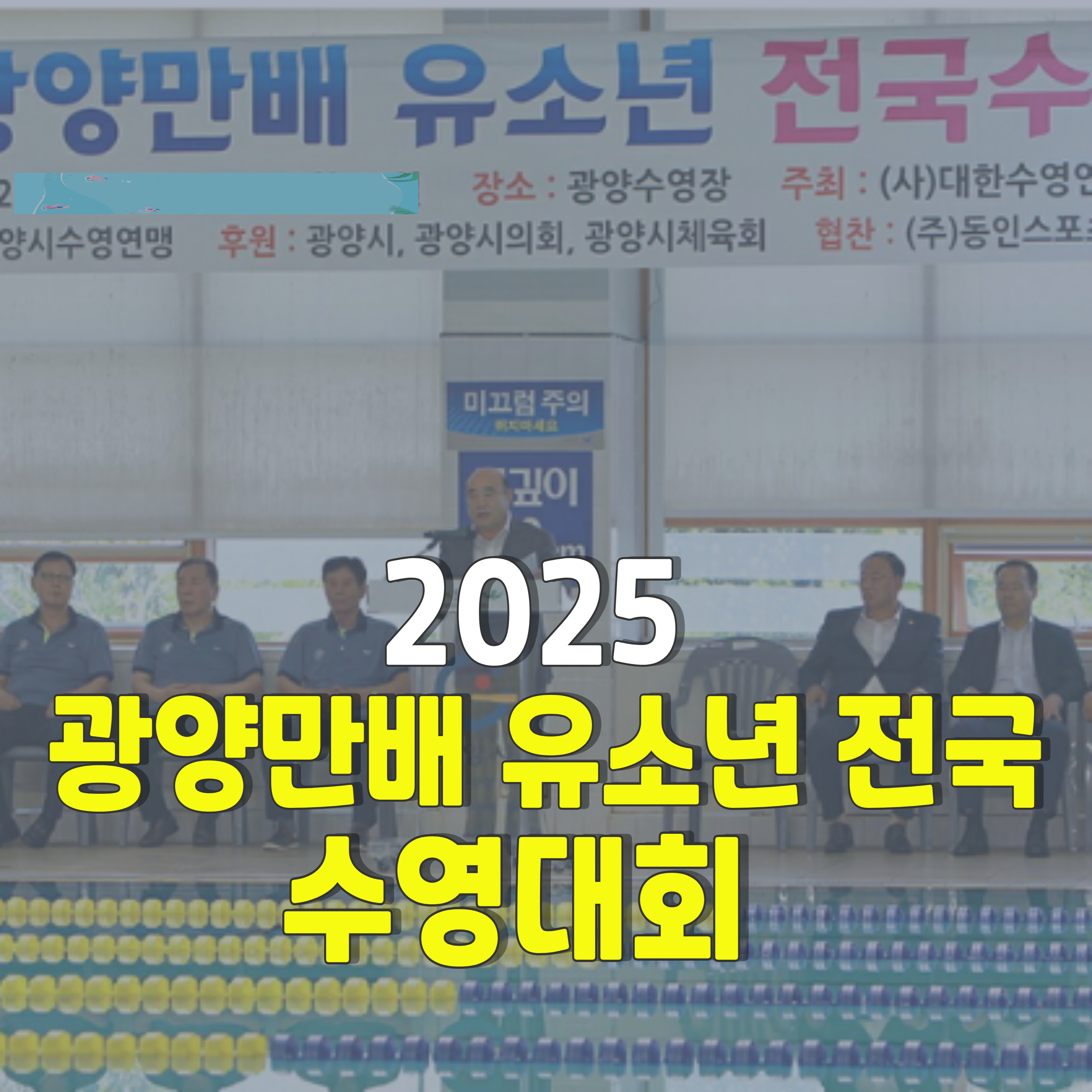 2025-광양만배-유소년-수영대회-1