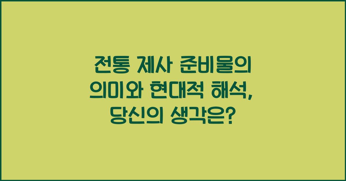 전통 제사 준비물의 의미와 현대적 해석