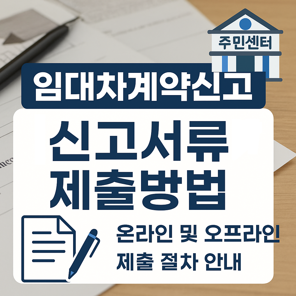 임대차계약신고서류제출방법