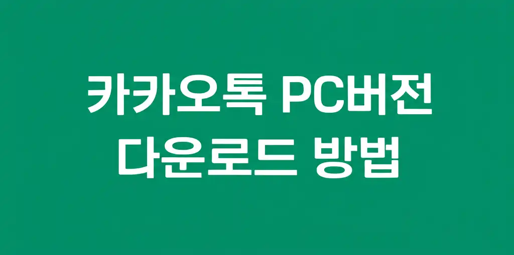 카카오톡 PC버전 다운로드 방법 관련 대표 이미지