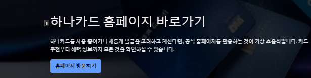 하나카드 홈페이지 모습