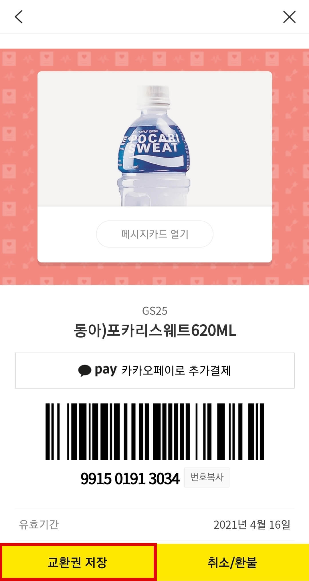 카톡 기프티콘 사용여부 확인 방법7