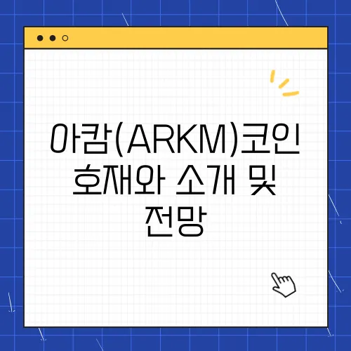 아캄(ARKM)코인 호재와 소개 및 전망