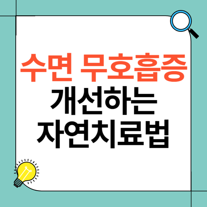 수면 무호흡증을 쉽게 고칠 수 있는 방법