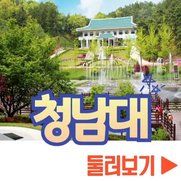 청남대