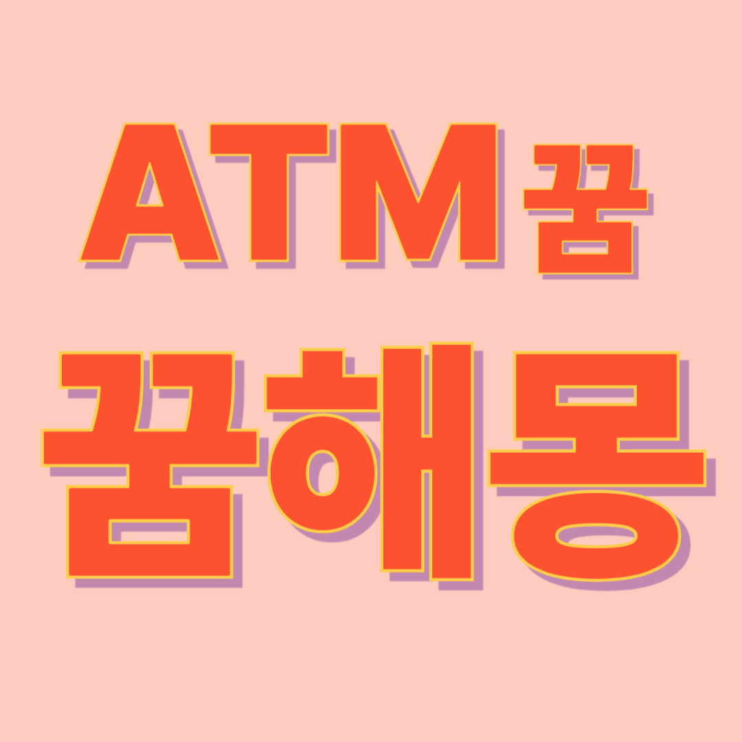 ATM 꿈 해몽