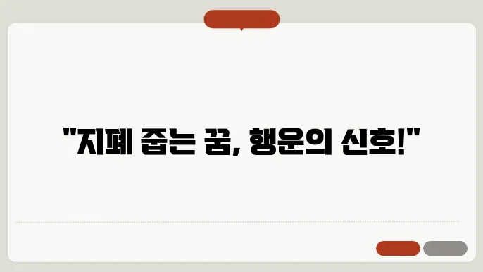 지폐 줍는 꿈해몽
