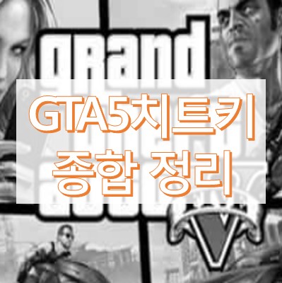 GTA5 치트키 총정리