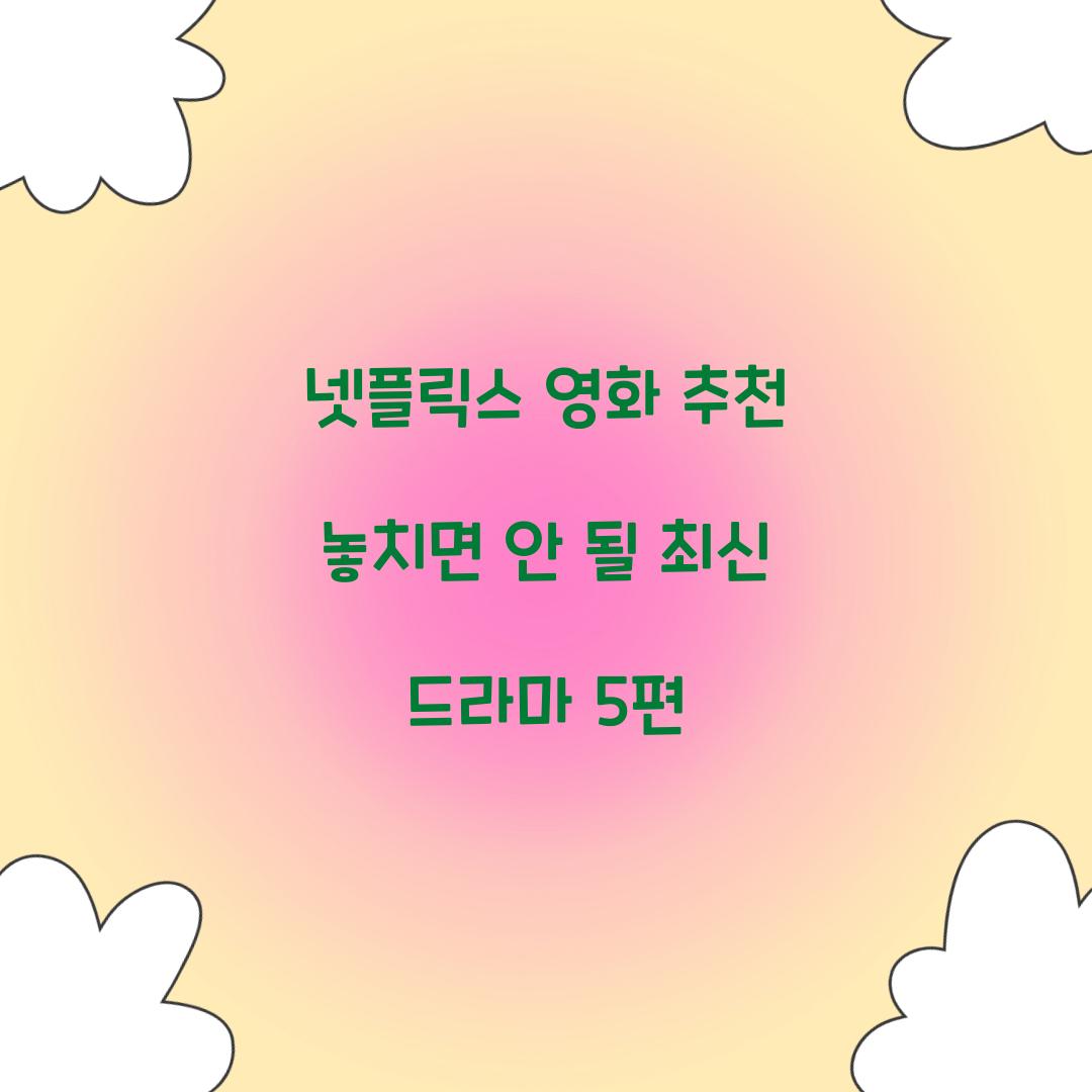 넷플릭스 영화 추천