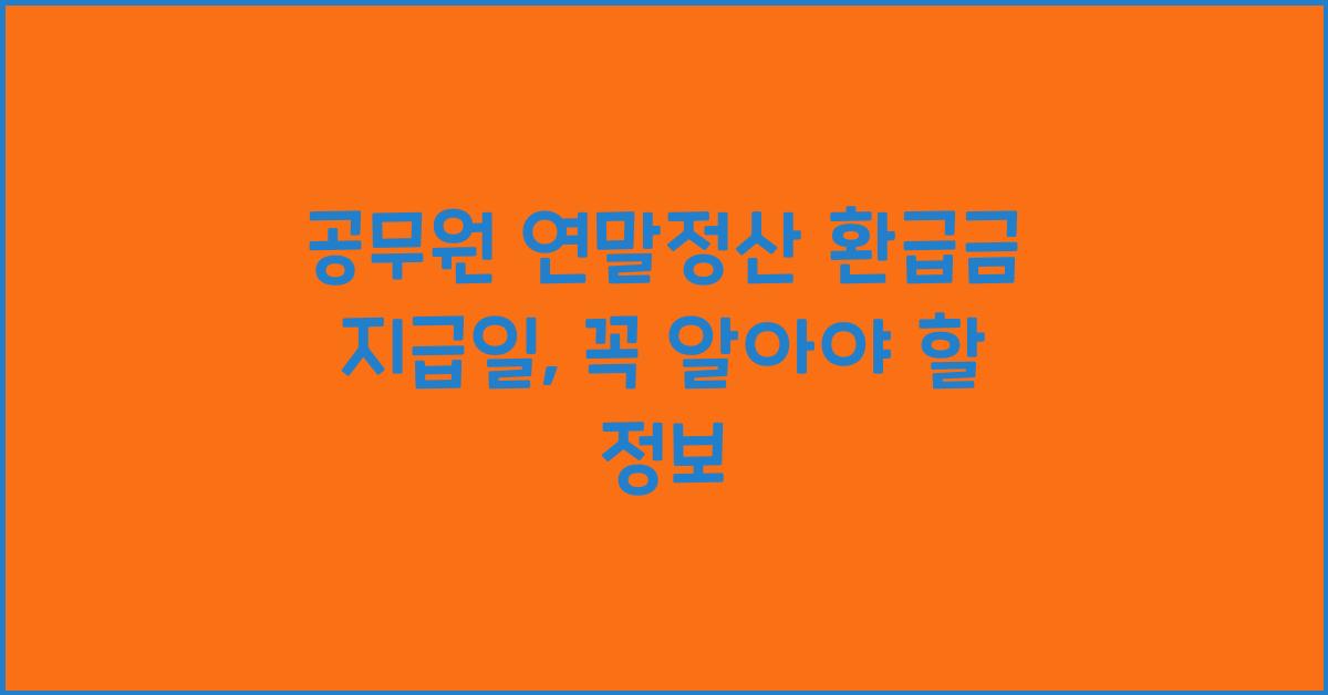 공무원 연말정산 환급금 지급일