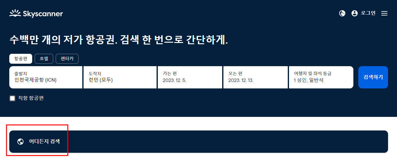 스카이스캐너 어디든지 검색기능