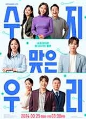 드라마 수지맞은 우리