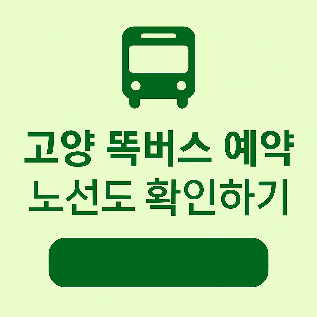 고양 똑버스 노선도
