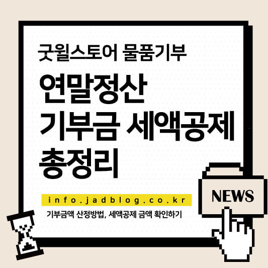 굿윌스토어 물품기증 연말정산 기부금 세액공제 총정리 기부금액 산정방법 및 세액공제 금액 확인하기