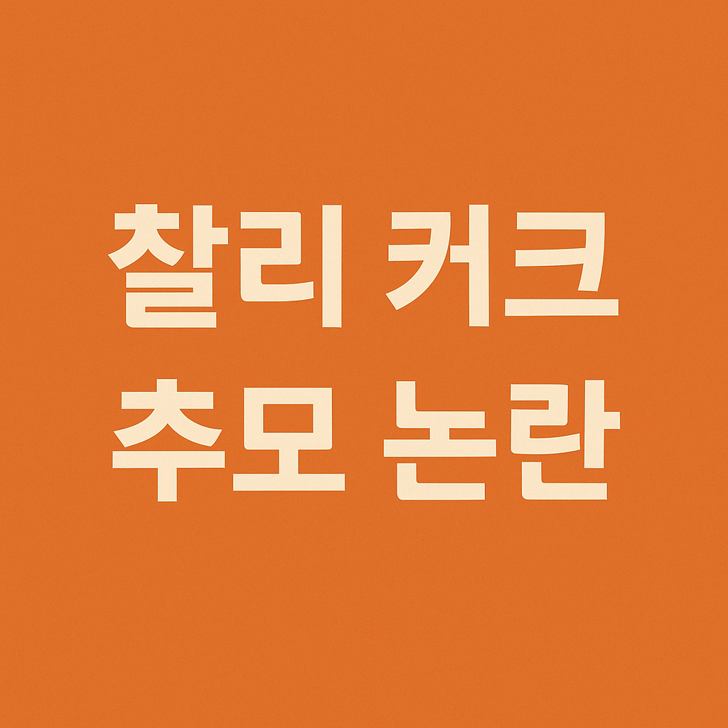 찰리 커크 추모 논란