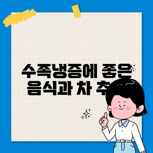 수족냉증에 좋은 음식과 차 추천