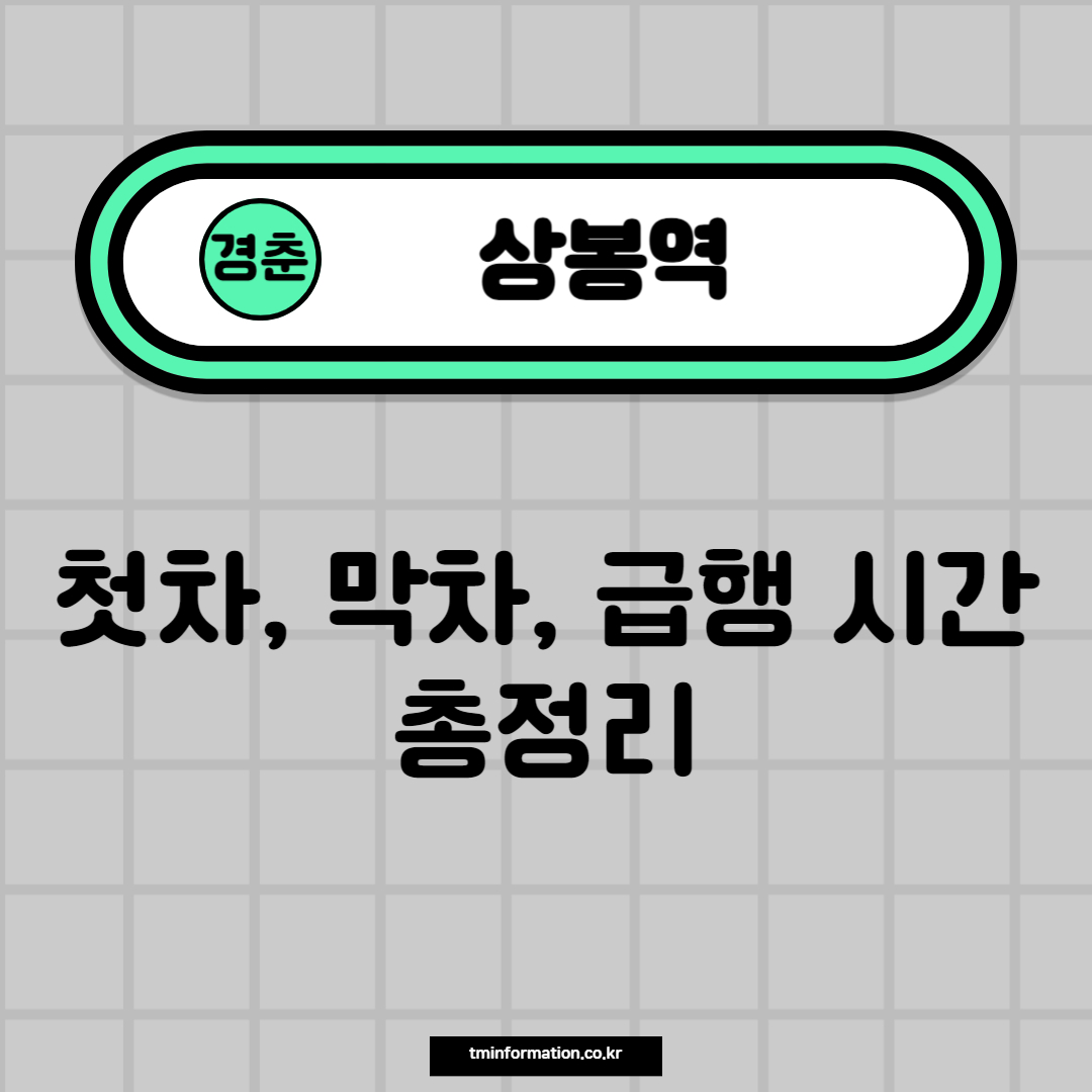 경춘선-상봉역-썸네일