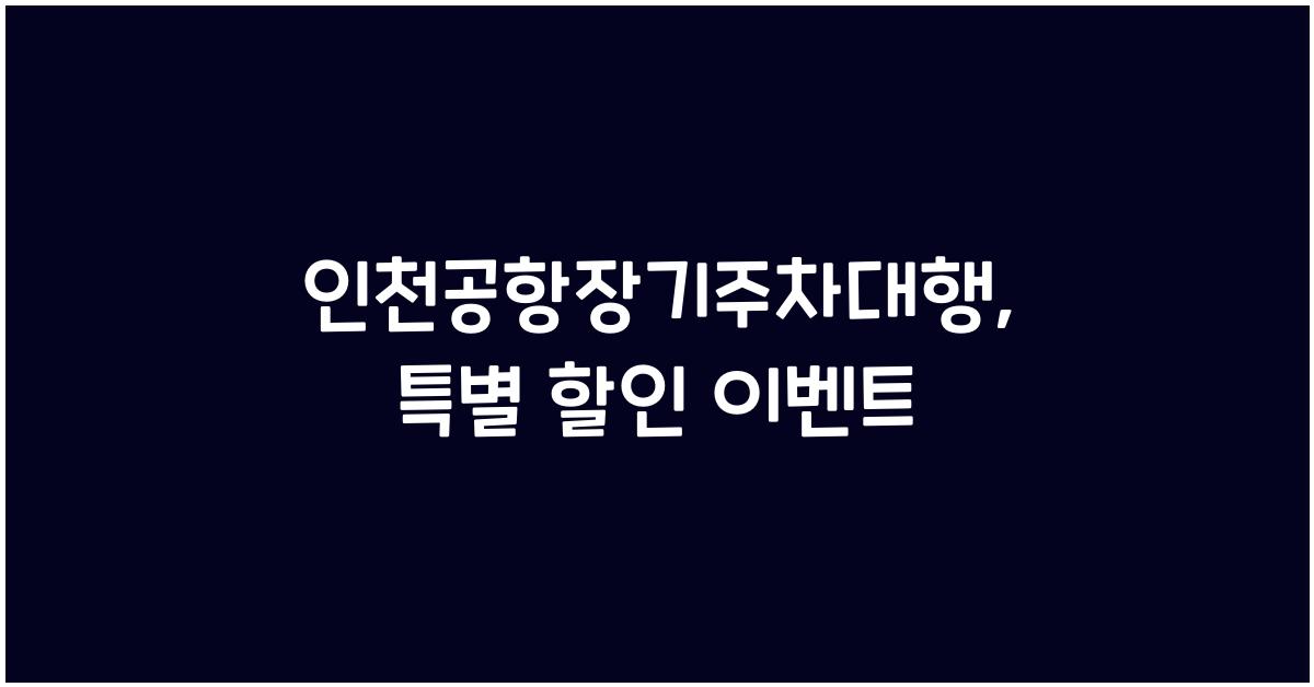 인천공항장기주차대행